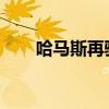 哈马斯再驳斥哈尼亚被炸弹炸死说法