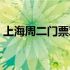 上海周二门票对折景点（上海周二半价景点）