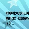 财联社8月6日电，国家发展改革委、国家能源局、国家数据局印发《加快构建新型电力系统行动方案（2024—2027年）》。