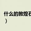 什么的敦煌石窟填空三年级（什么的敦煌石窟）