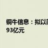 铜牛信息：拟以简易程序向特定对象发行股票募资不超过1.93亿元