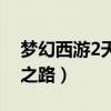 梦幻西游2天命之路怎么打（梦幻西游2天命之路）