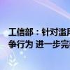 工信部：针对滥用技术和算法优势扰乱市场等新型不正当竞争行为 进一步完善认定标准和处置依据
