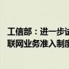 工信部：进一步试点扩大增值电信业务开放 有序推进卫星互联网业务准入制度改革