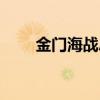 金门海战总指挥员是谁（金门海战）