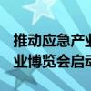推动应急产业升级 2024北京国际安全应急产业博览会启动在即