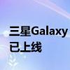 三星Galaxy S24 FE蓄势待发：官方支持页面已上线