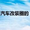 汽车改装圈的“桶椅之王”：说破产就破产了