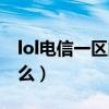 lol电信一区的服务器在哪（lol电信一区叫什么）