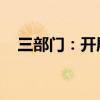 三部门：开展新增输电通道先进技术应用