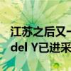 江苏之后又一地政府对特斯拉敞开怀抱：Model Y已进采购名录