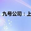 九号公司：上半年净利润同比增长167.82%