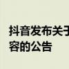 抖音发布关于治理奥运会期间“饭圈”违规内容的公告