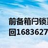 前备箱闩锁系统存在安全隐患 特斯拉计划召回1683627辆汽车