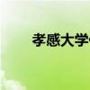 孝感大学什么时候开学（孝感大学）