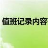 值班记录内容范文图片（值班记录内容范文）