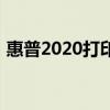 惠普2020打印机加墨粉（惠普2020打印机）