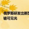 俄罗斯研发出新型半透明太阳能电池板：不仅可发电还能传输可见光