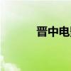 晋中电影院影讯（晋中电影院）