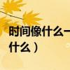 时间像什么一不小心就会什么的句子（时间像什么）