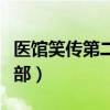 医馆笑传第二部赵布祝去哪里（医馆笑传第二部）