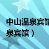 中山温泉宾馆改革开放党史教育基地（中山温泉宾馆）