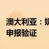 澳大利亚：奶酪和即食水产品及鸭肉的进口商申报验证