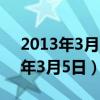 2013年3月5日出生的人五行缺什么（2013年3月5日）