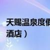 天赐温泉度假酒店有没有服务（天赐温泉度假酒店）