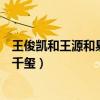 王俊凯和王源和易烊千玺的组合名称（王俊凯和王源和易烊千玺）