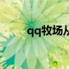 qq牧场从哪里进（qq牧场看守员）