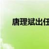 唐理斌出任江苏证监局党委书记、局长