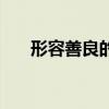形容善良的成语仁（形容善良的成语）