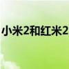 小米2和红米2的区别（小米2s跟红米的区别）