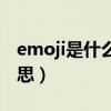 emoji是什么意思蚂蚁庄园（emoji是什么意思）