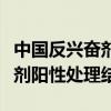 中国反兴奋剂中心质疑美国田径选手奈顿兴奋剂阳性处理结果