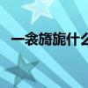 一衾旖旎什么意思（一夜旖旎是什么意思）