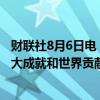 财联社8月6日电，《以全面深化改革推进中国式现代化的重大成就和世界贡献》智库报告发布。