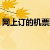 网上订的机票到机场怎么取票（机票售票点）