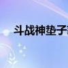 斗战神垫子获取（斗战神坐骑怎么获得）