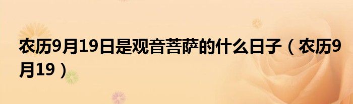 观音菩萨92签解签什么意思（观音菩萨9月19生日）