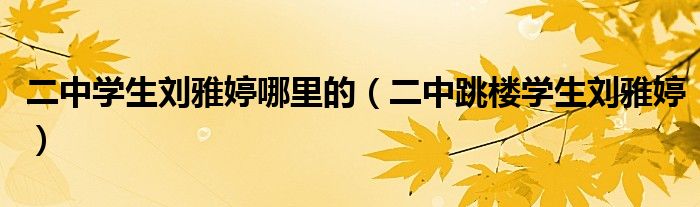 刘雅婷坠楼原因（刘雅婷跳河事件）
