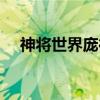 神将世界庞德技能搭配（神将世界庞德）