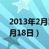 2013年2月18日大乐透开奖结果（2013年2月18日）