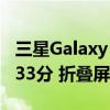 三星Galaxy Z Fold 6 DXO影像成绩出炉：133分 折叠屏第一