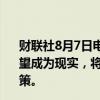 财联社8月7日电，日本央行副行长内田真一称，如果前景展望成为现实，将调整宽松程度。当前需要坚定地维持宽松政策。