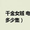 千金女贼 电视剧结局是什么（千金女贼一共多少集）