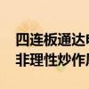 四连板通达电气：公司市盈率过高 可能存在非理性炒作风险