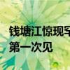 钱塘江惊现罕见“龙眼潮” 拍摄者：拍了5年第一次见