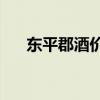 东平郡酒价格表v9（东平郡酒价格表）